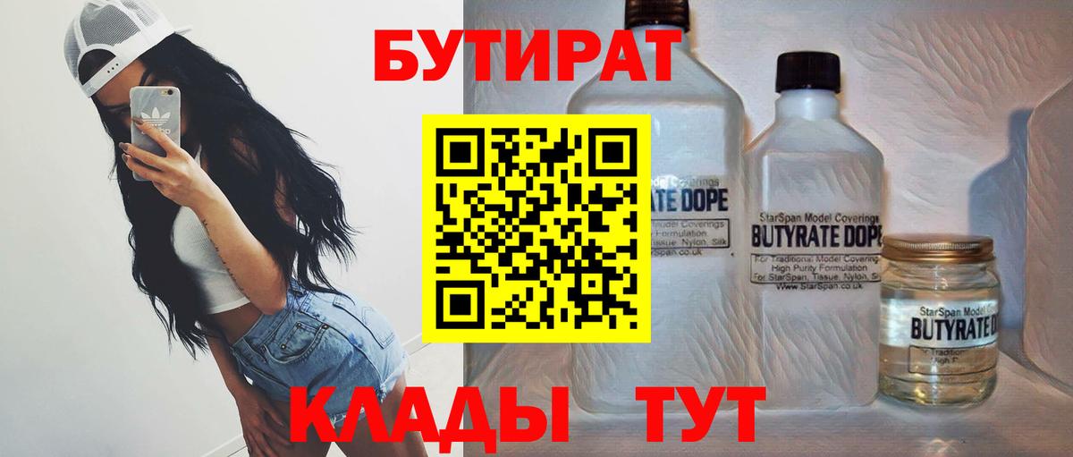 БУТИРАТ BDO 33%  Вход с VPN  Саратов 